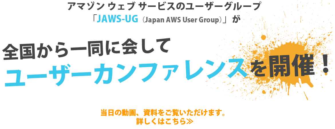 アマゾン ウェブ サービスのユーザーグループ「JAWS-UG」（Japan AWS User Group）が、全国から一同に会してユーザーカンファレンスを開催！