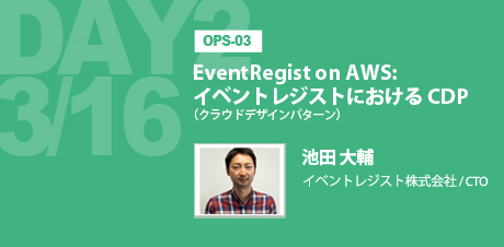 EventRegist on AWS: イベントレジストにおけるCDP（クラウドデザインパターン）